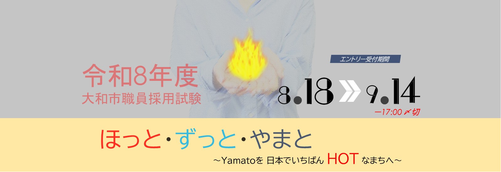 令和8年度大和市職員採用試験 8月18日から9月14日17時まで