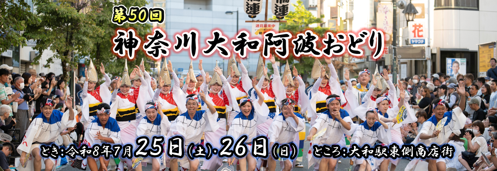 神奈川大和阿波おどり、令和8年7月25日土曜日、26日日曜日、大和駅東側商店街
