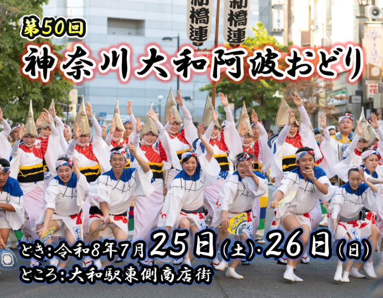 神奈川大和阿波おどり、令和8年7月25日土曜日、26日日曜日、大和駅東側商店街