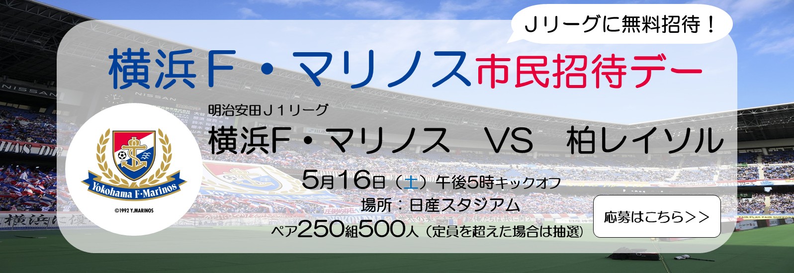 5月16日、横浜F・マリノス市民招待デー、日産スタジアム
