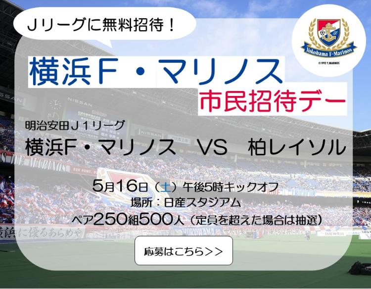 5月16日、横浜F・マリノス市民招待デー、日産スタジアム