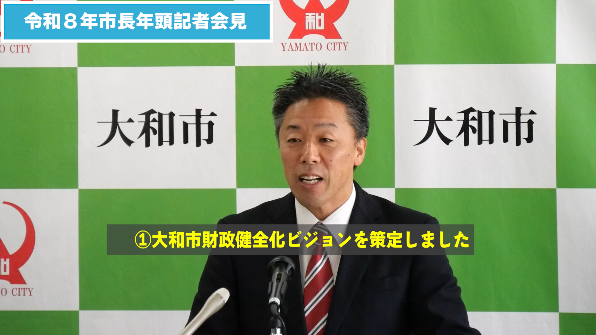 令和8年市長年頭記者会見のサムネイル