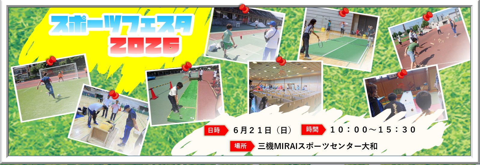 スポーツフェスタ2026、6月21日（日曜日）、10時～15時30分、三機MIRAIスポーツセンター大和