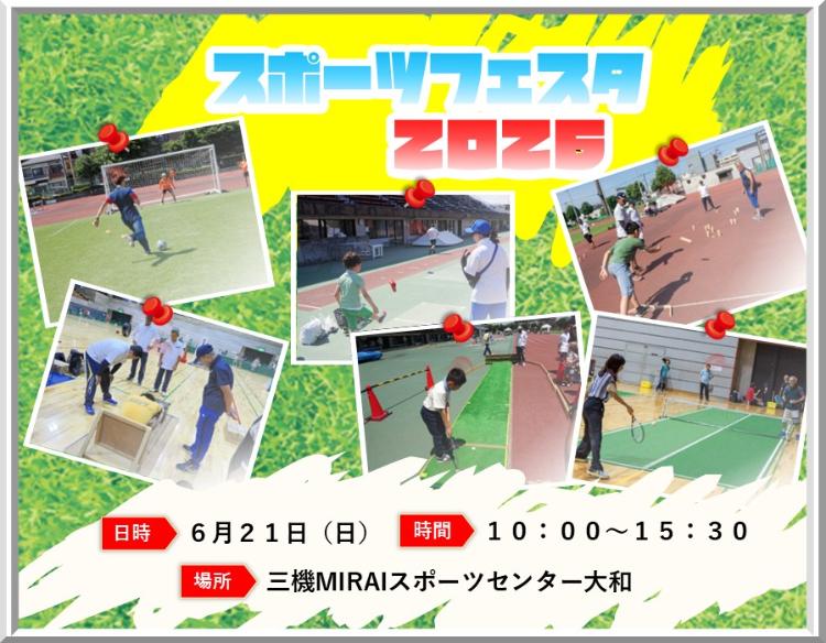 スポーツフェスタ2026、6月21日（日曜日）、10時～15時30分、三機MIRAIスポーツセンター大和