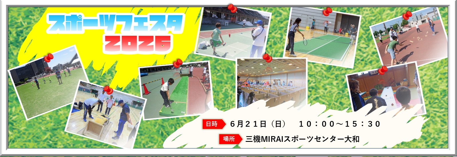 スポーツフェスタ2026、6月21日（日曜日）、三機MIRAIスポーツセンター大和