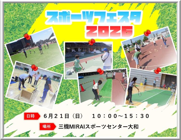 スポーツフェスタ2026、6月21日（日曜日）、三機MIRAIスポーツセンター大和