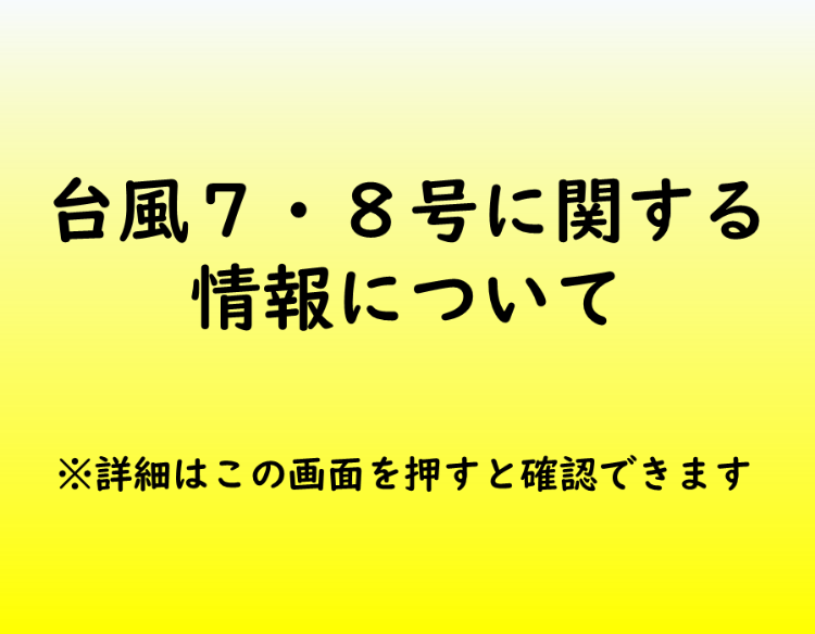 台風7号、8号に関する情報について、詳細はこの画面を押してご確認ください。