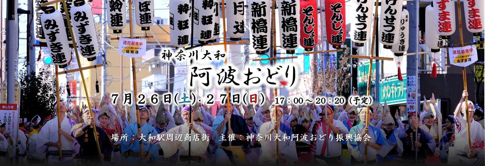 神奈川大和阿波おどり。7月26日、27日に開催予定。会場は大和駅周辺商店街。主催神奈川大和阿波おどり振興協会。