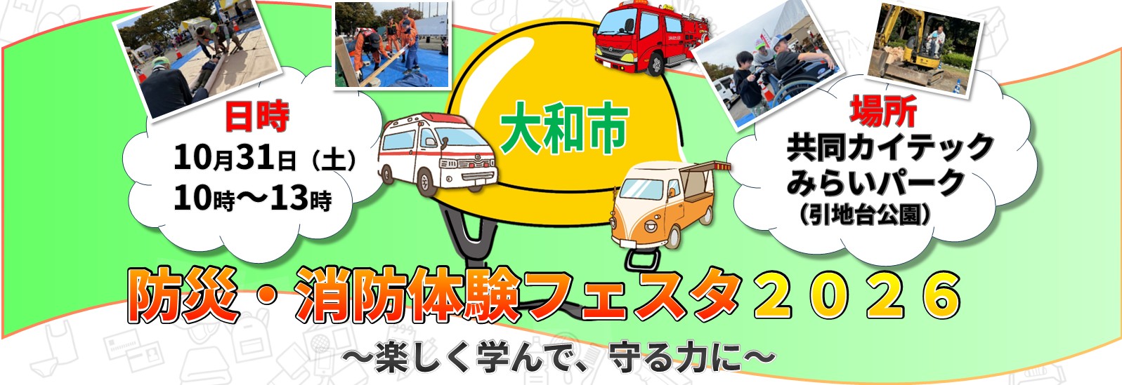 防災・消防体験フェスタ 共同カイテックみらいパーク 10月31日（土曜日） 10~13時