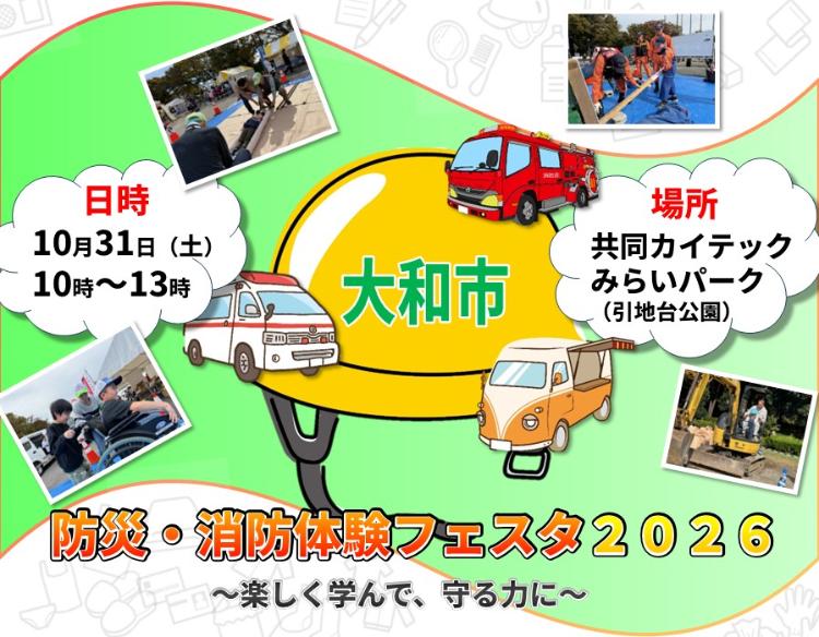 防災・消防体験フェスタ 共同カイテックみらいパーク 10月31日（土曜日） 10~13時