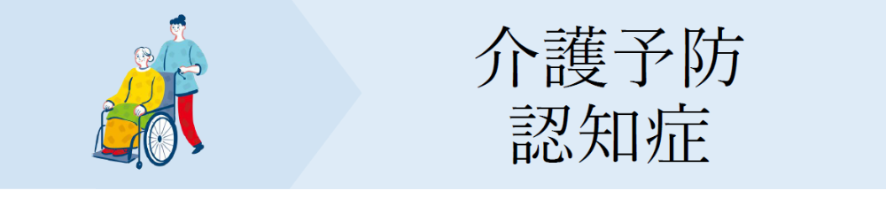 介護予防・認知症