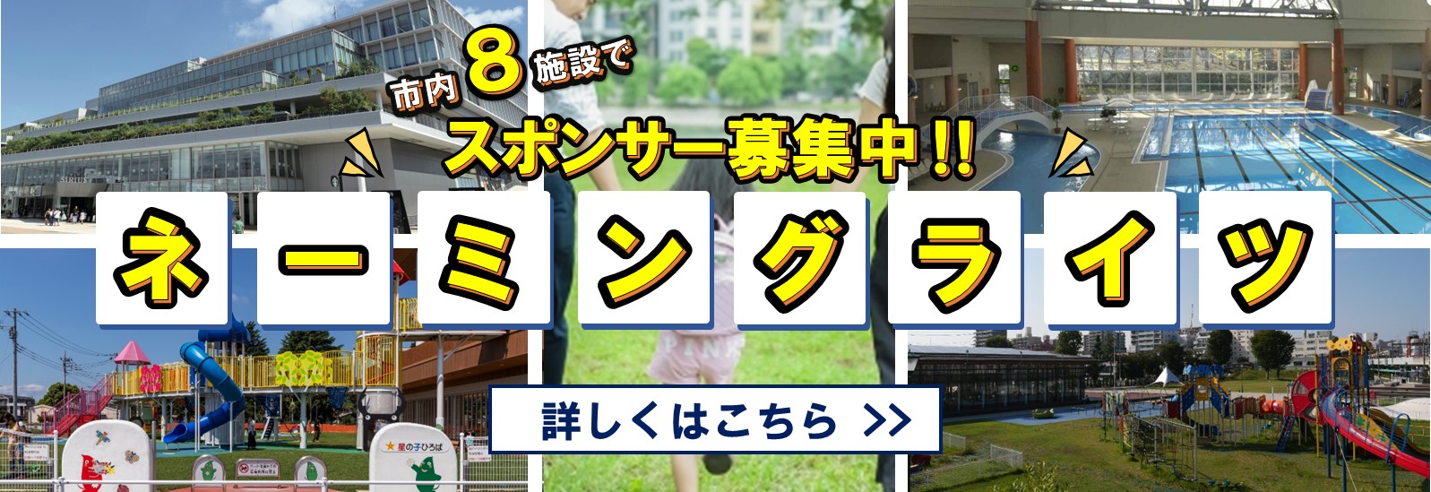 大和市内8施設でネーミングライツによるスポンサーを募集