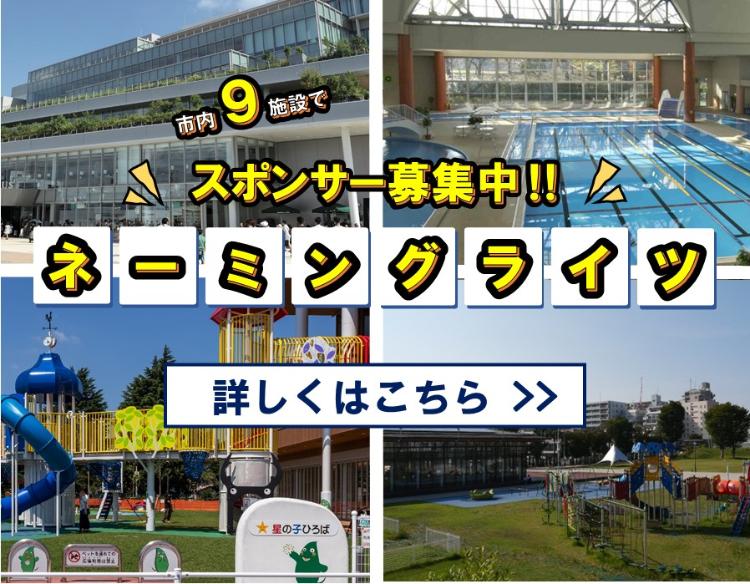 大和市内8施設でネーミングライツによるスポンサーを募集