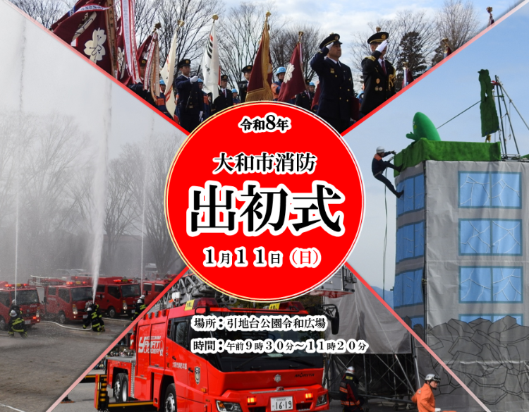 令和8年大和市消防出初式が1月11日に引地台公園で開催