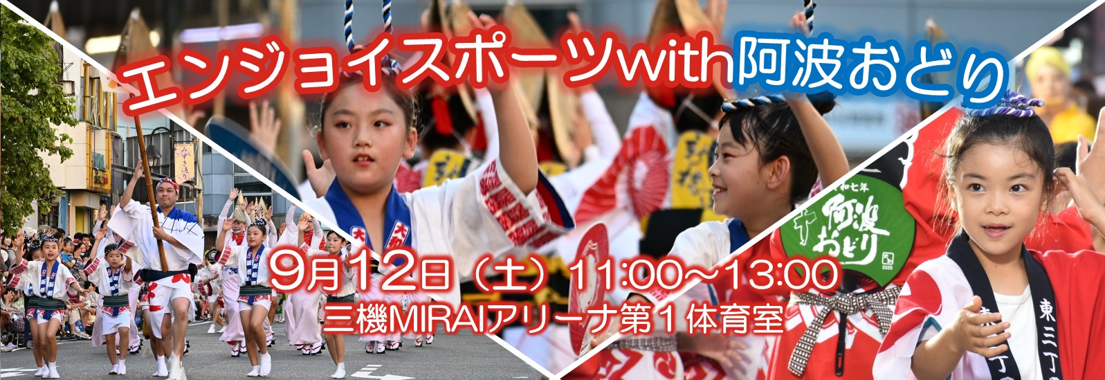 エンジョイスポーツwith阿波おどり、9月12日土曜日11時から13時、三機MIRAIアリーナ第一体育室