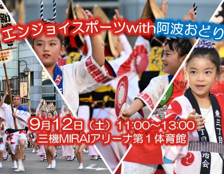 エンジョイスポーツwith阿波おどり、9月12日土曜日11時から13時、三機MIRAIアリーナ第一体育館