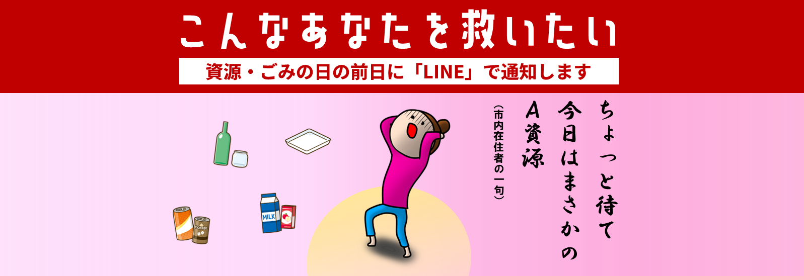 市ライン公式アカウントで、資源とごみの日の前日に通知します。