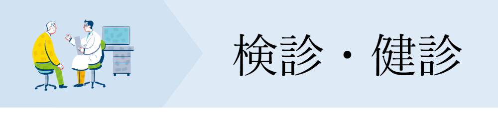 検診・健診