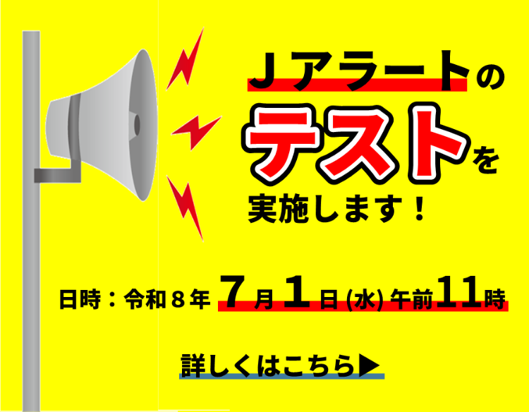 7月1日水曜日午前11時に、Jアラートのテスト放送を行います。