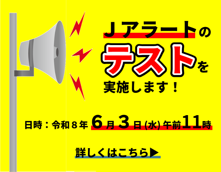 Jアラートのテストを実施、6月3日水曜日午前11時
