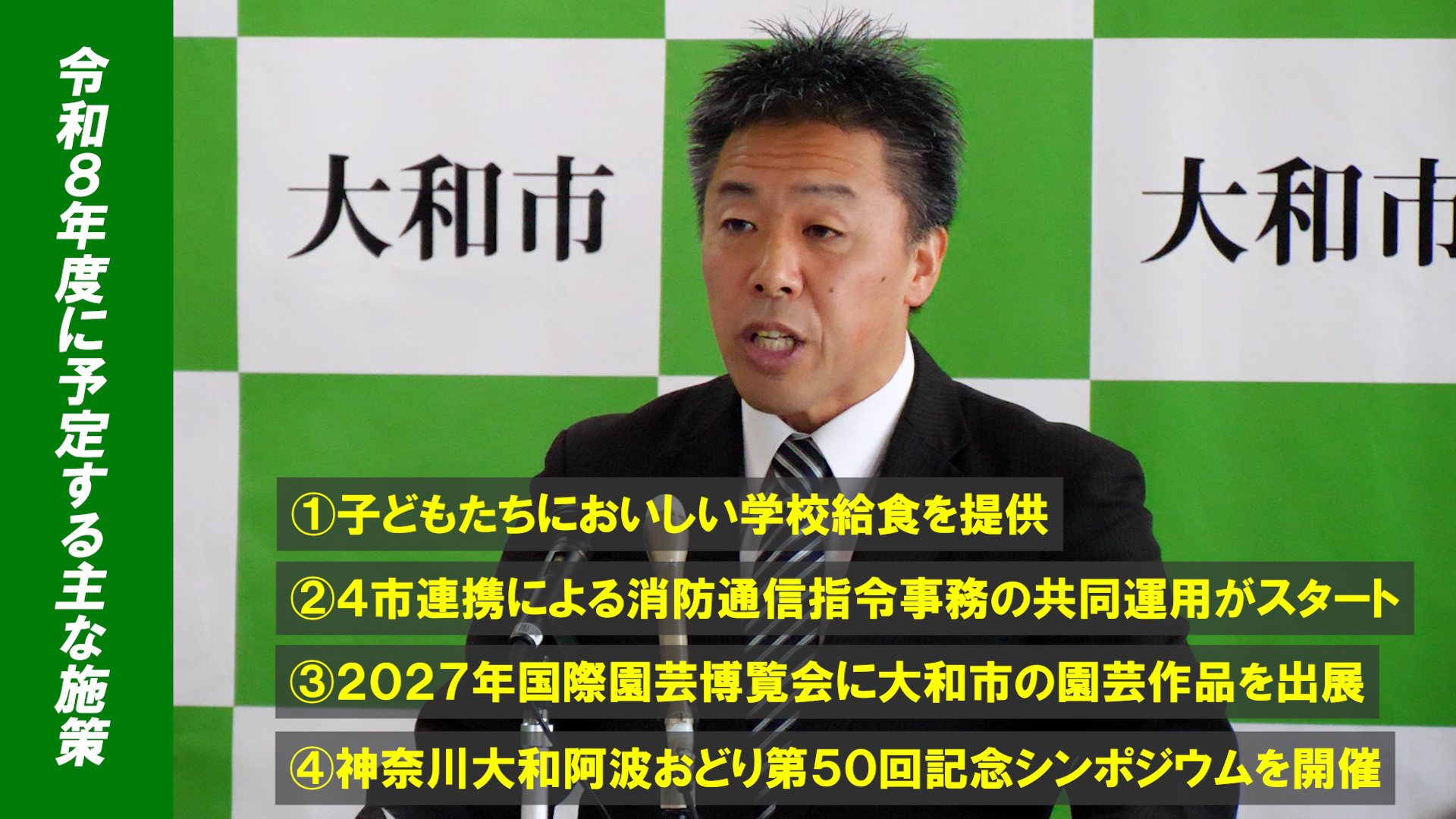 令和8年度に予定する主な施策。（1）子どもたちにおいしい学校給食を提供（2）4市連携による消防通信指令事務の共同運用がスタート （3）2027年国際園芸博覧会に大和市の園芸作品を出展 （4）神奈川大和阿波おどり第50回記念シンポジウムを開催
