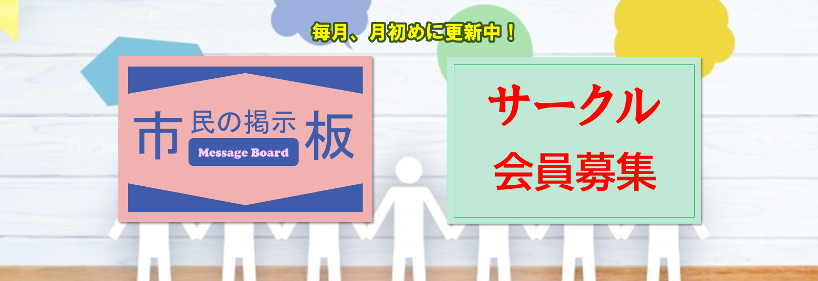 市民の掲示板とサークル会員募集のお知らせ
