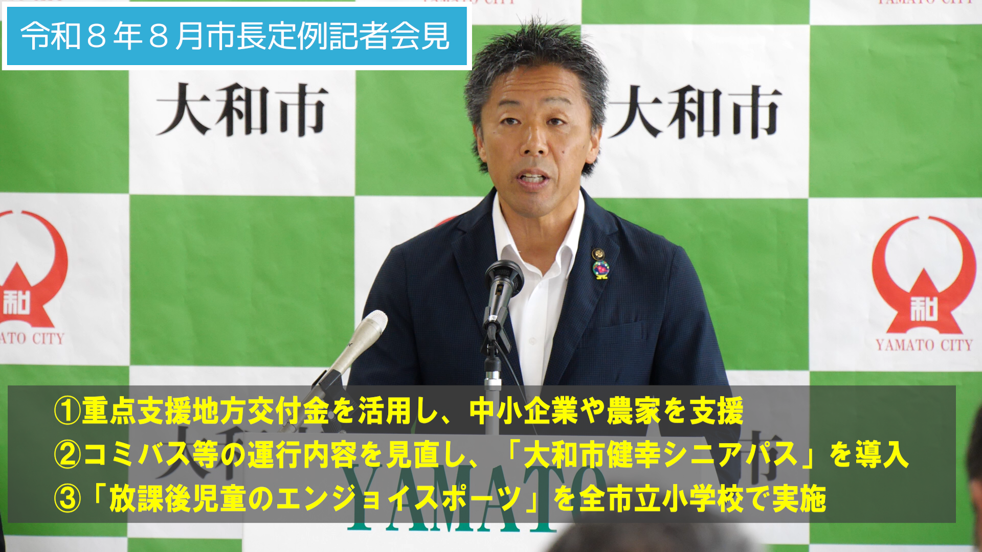令和8年8月市長定例記者会見、(1)重点支援地方交付金を活用し、中小企業や農家を支援(2)コミバス等の運行内容を見直し、「大和市健幸シニアパス」を導入(3)「放課後児童のエンジョイスポーツ」を全市立小学校で実施
