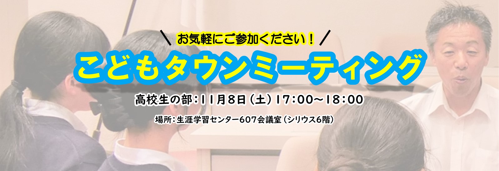 子どもタウンミーティングがシリウス6階にて開催されます