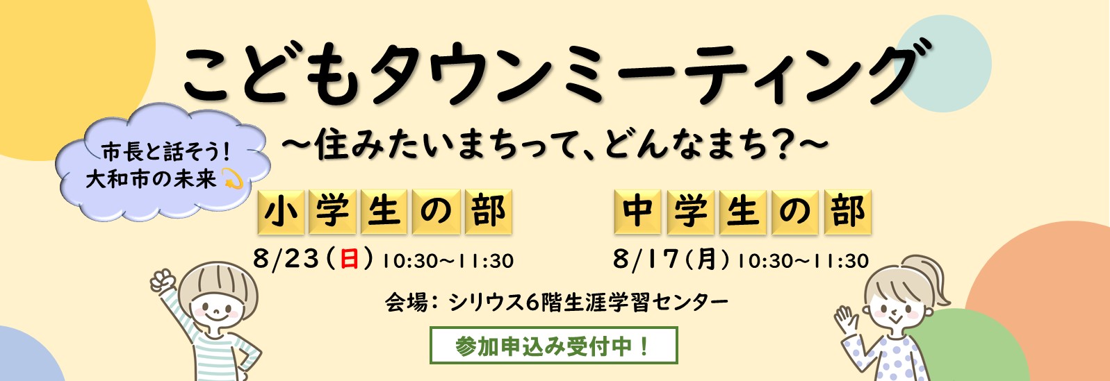 こどもタウンミーティング、小学生の部8月23日日曜日、中学生の部8月17日月曜日、シリウス6階生涯学習センター