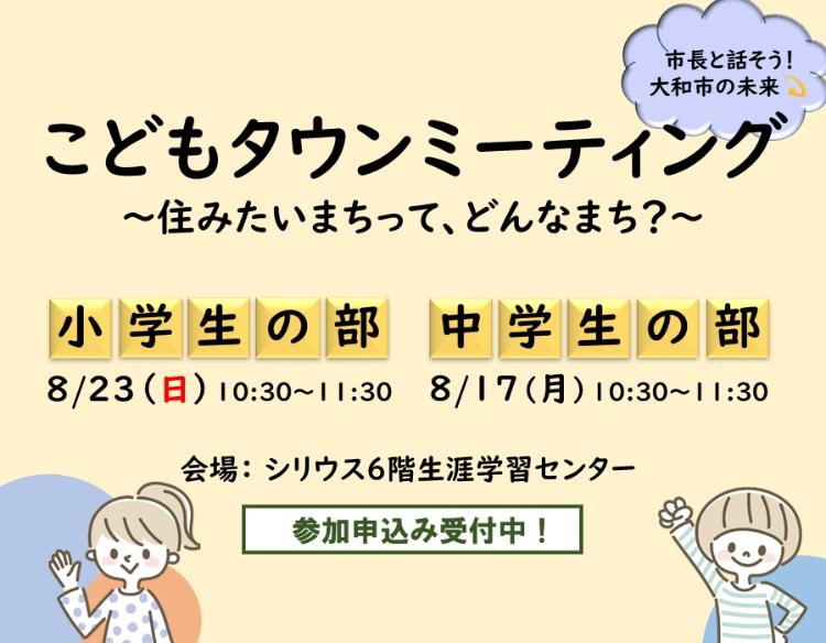 こどもタウンミーティング、小学生の部8月23日日曜日、中学生の部8月17日月曜日、シリウス6階生涯学習センター