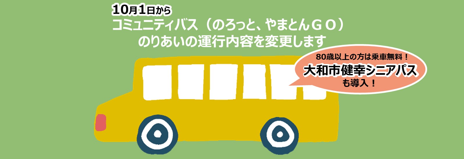 10月1日からコミュニティバス（のろっと、やまとんGO）のりあいの運行内容を変更します、80歳以上の方は乗車無料の大和市健幸シニアパスも導入