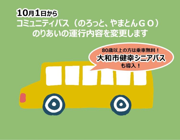 10月1日からコミュニティバス（のろっと、やまとんGO）のりあいの運行内容を変更します、80歳以上の方は乗車無料の大和市健幸シニアパスも導入
