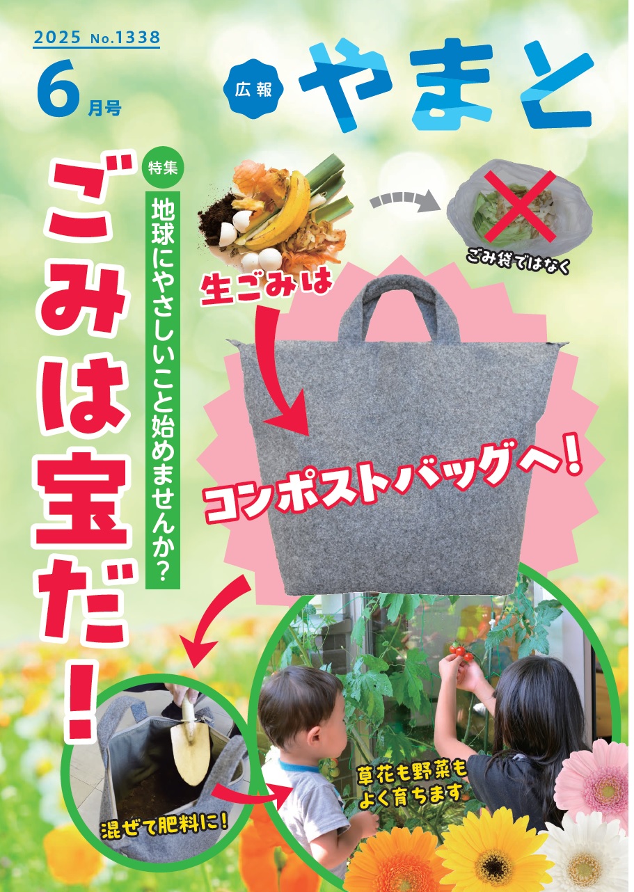 広報やまと6月号を発行しました