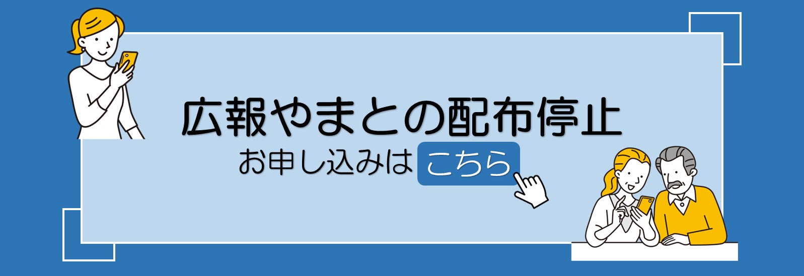 広報やまとの配布停止お申し込みはこちら