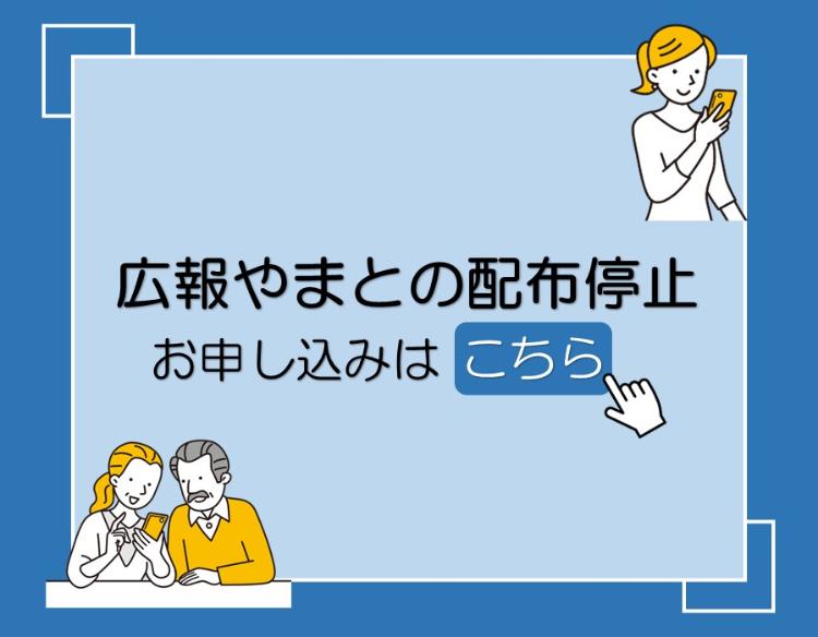 広報やまとの配布停止お申し込みはこちら