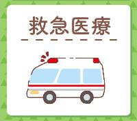 市LINE救急医療のアイコン