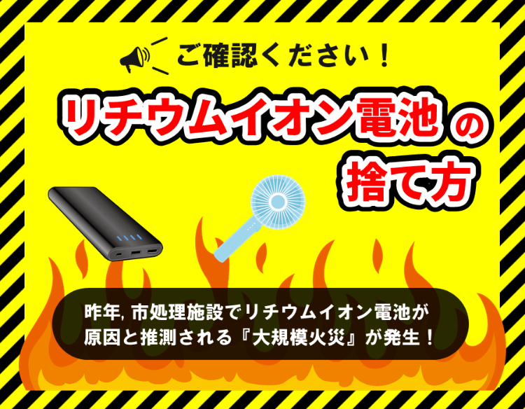 ご確認ください。リチウムイオン電池の捨て方。昨年、市処理施設でリチウムイオン電池が原因と推測される「大規模火災」が発生。