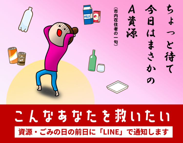 資源やごみ収集の日の前日に、市LINE公式アカウントで通知します。