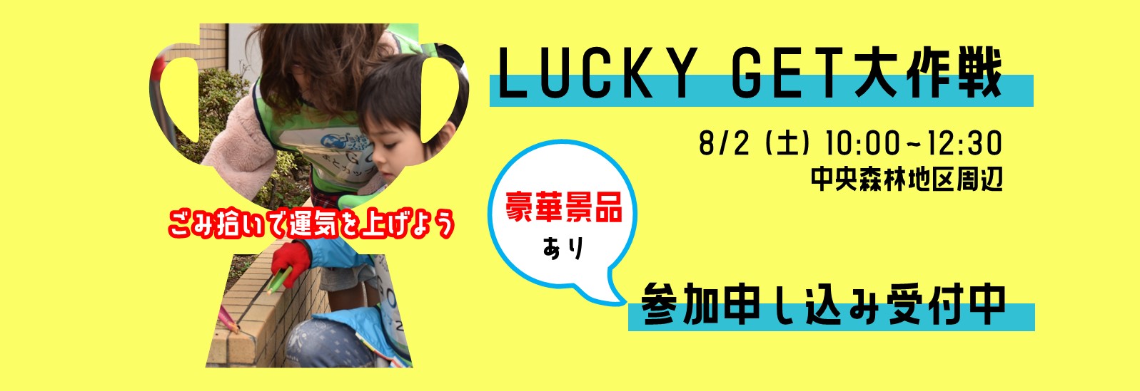 ラッキーゲット大作戦、8月2日、10時～12時30分、参加申し込み受付中