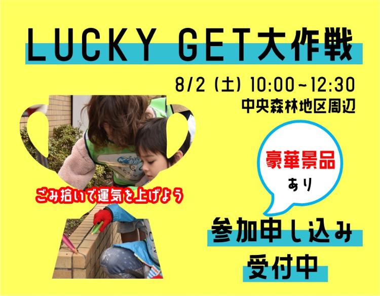 ラッキーゲット大作戦、8月2日、10時～12時30分、参加申し込み受付中