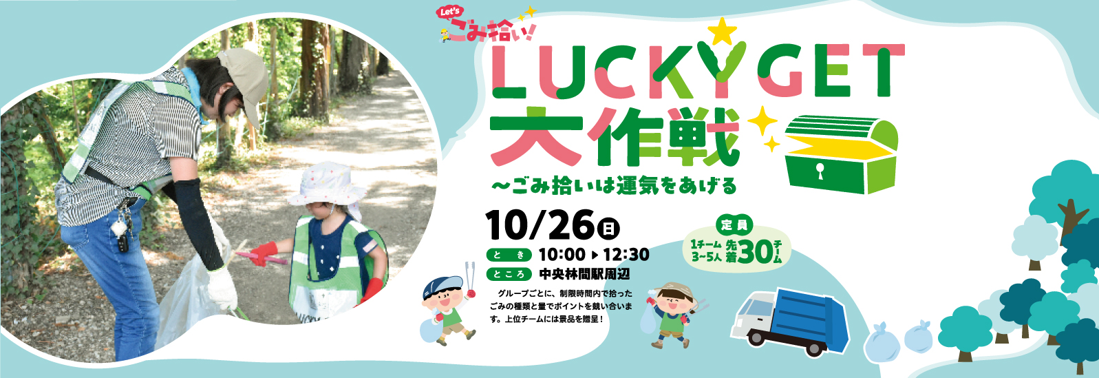 ゴミ拾いイベント、ラッキーゲット大作戦が10月26日に中央林間駅周辺にて開催