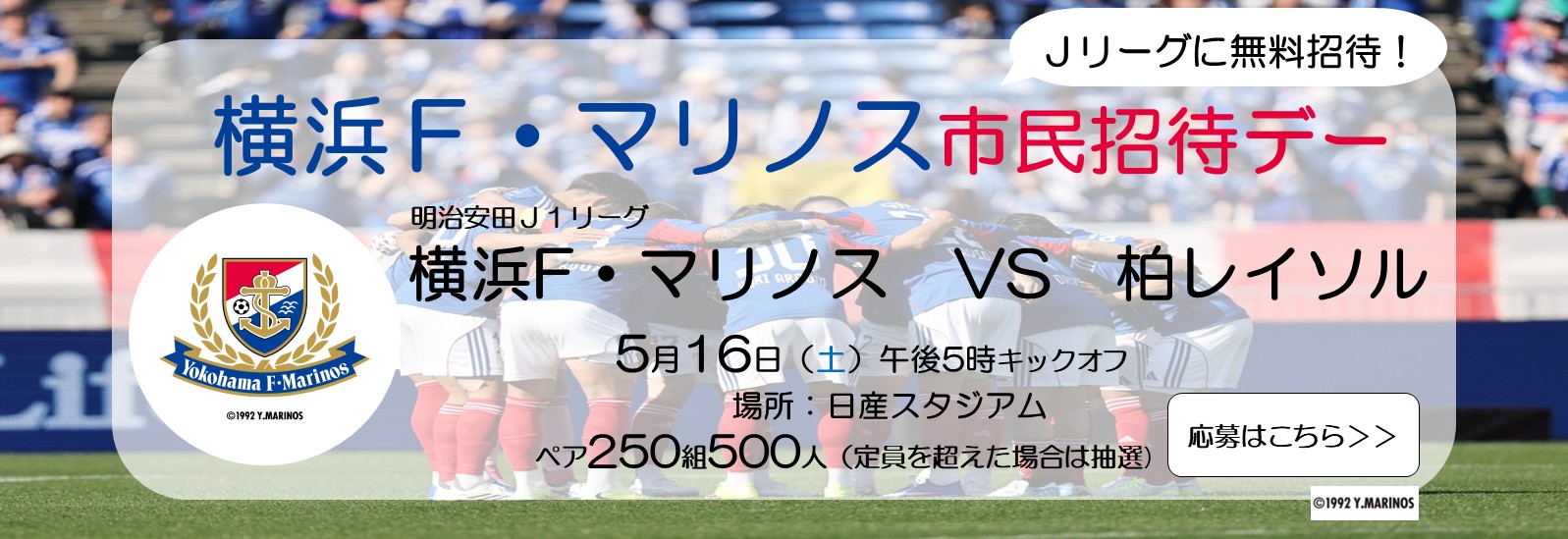5月16日、横浜F・マリノス市民招待デー、日産スタジアム