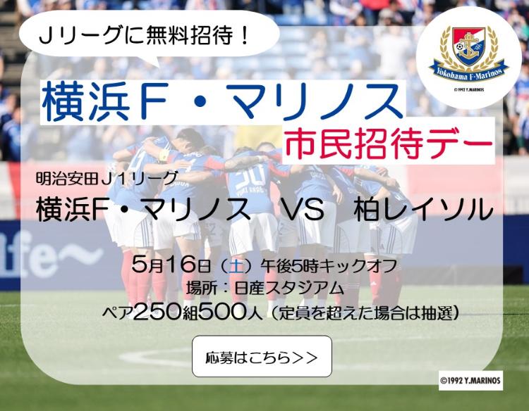 5月16日、横浜F・マリノス市民招待デー、日産スタジアム