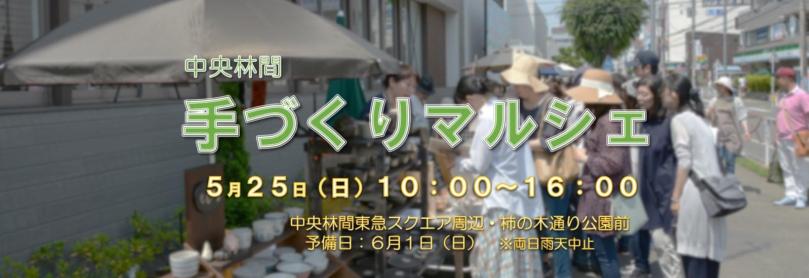 中央林間手づくりマルシェ5月25日（日曜日）10：00～16：00中央林間東急スクエア周辺・柿の木通り公園前予備日：6月1日（日曜日）※両日雨天中止