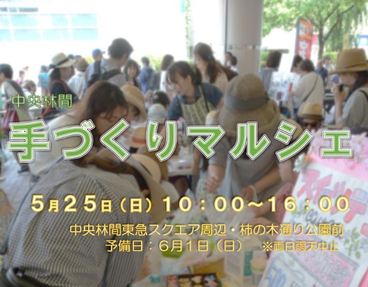 中央林間手づくりマルシェ5月25日（日曜日）10：00～16：00中央林間東急スクエア周辺・柿の木通り公園前予備日：6月1日（日曜日）※両日雨天中止