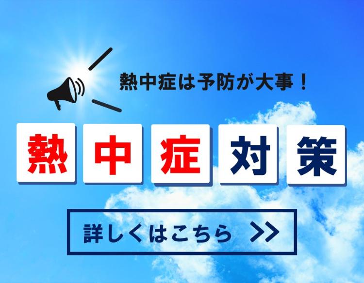 熱中症対策の啓発画像