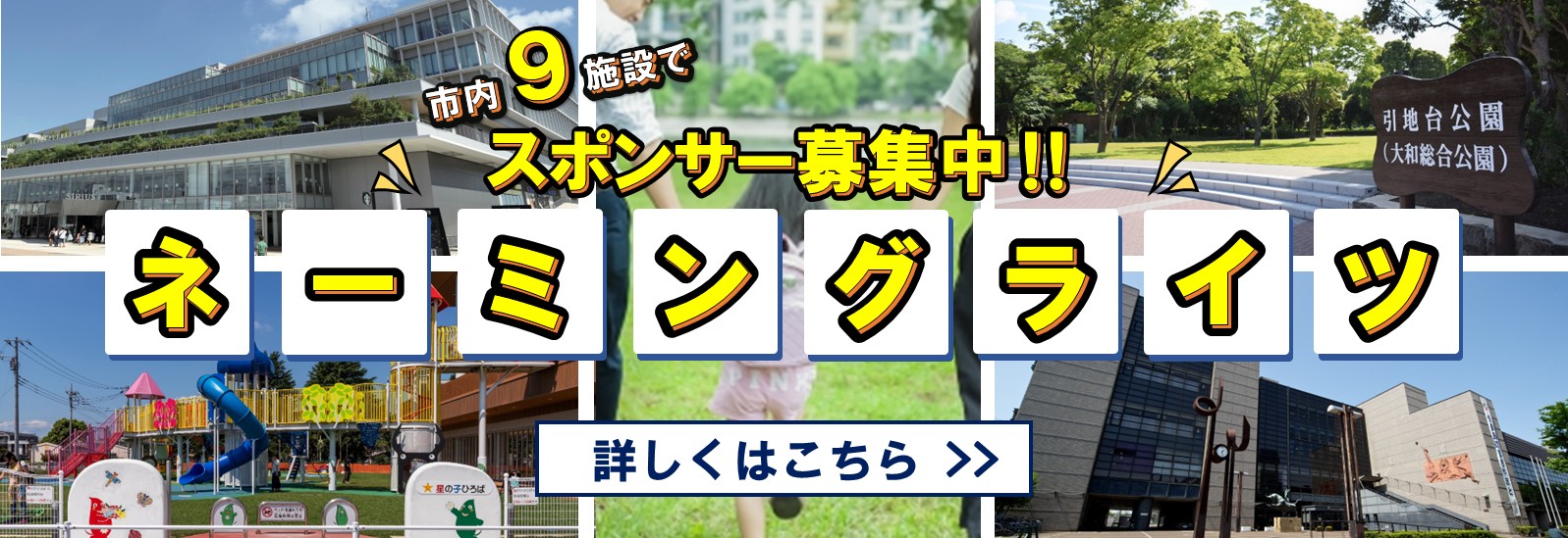 市内の9施設でネーミングライツのスポンサーを募集中