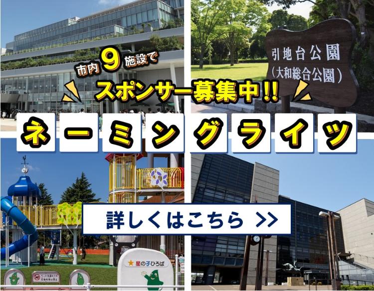 市内の9施設でネーミングライツのスポンサーを募集中