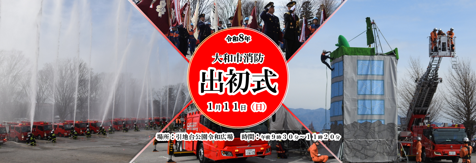 令和8年大和市消防出初式が1月11日に引地台公園で開催