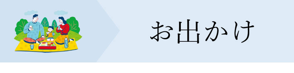 お出かけ